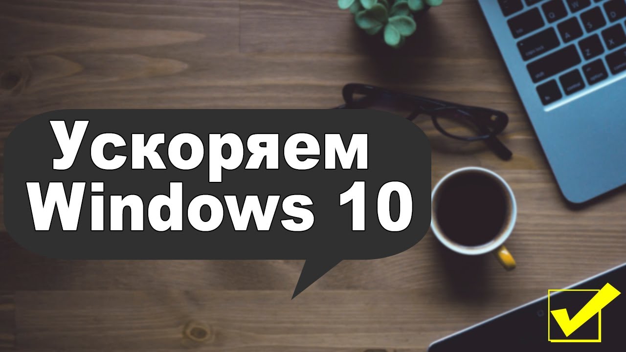 Ускоряем Windows 10, чтобы не тормозил ✅