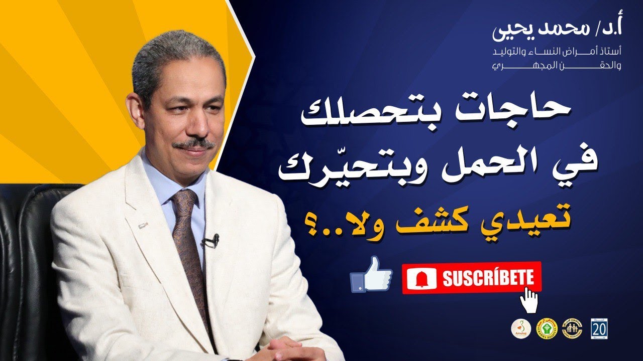 أسئلة وأجوبة طبية عن الحمل