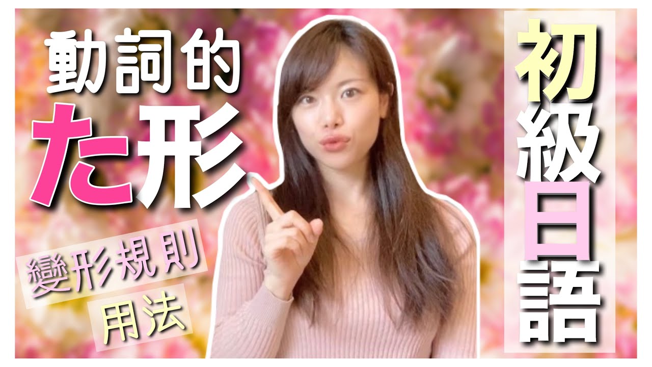 日文教學_初級日語#30｜日語語法  動詞的た形変形規則以及用法【日本人老师yuka教你日語】