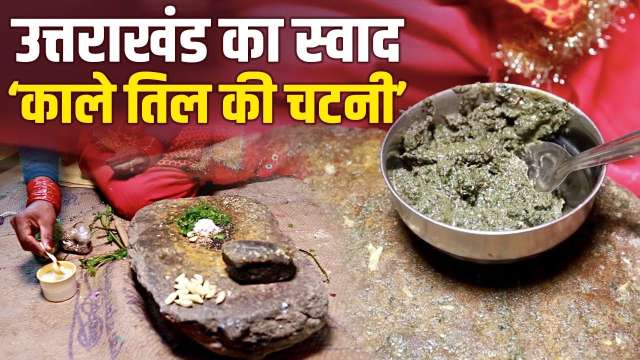 पहाड़ों में घर-घर बनने वाली ‘काले तिल की चटनी' का स्वाद लीजिये | चूल्हे से पहाड़ी थाली