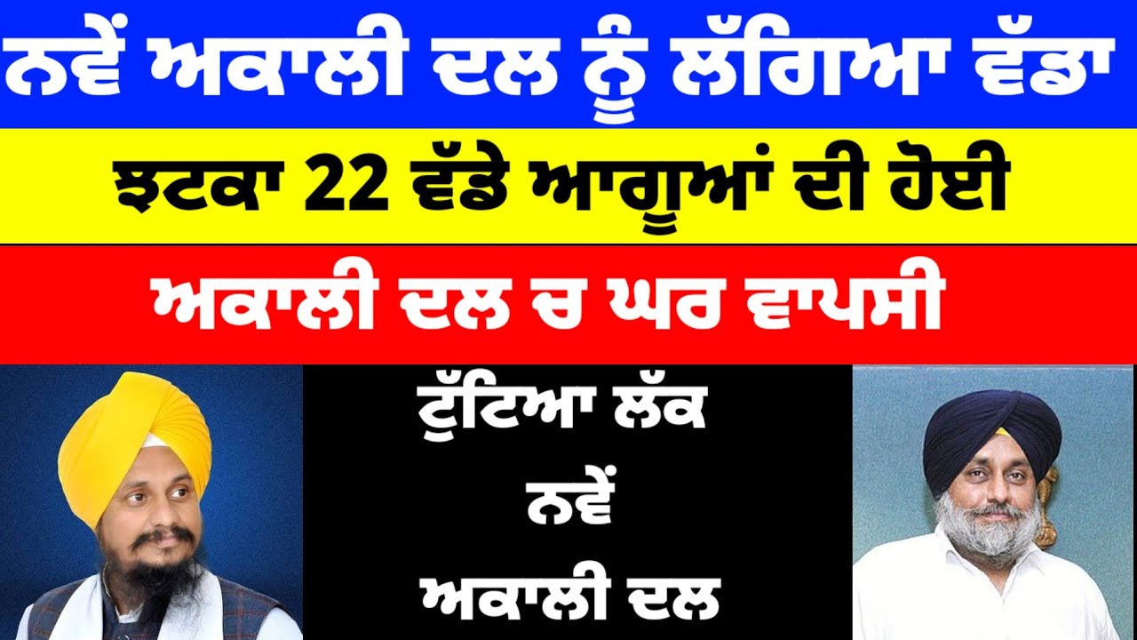 ਨਵੇਂ Akali Dal ਨੂੰ ਲੱਗਿਆ ਵੱਡਾ ਝਟਕਾ 22 ਵੱਡੇ ਆਗੂਆਂ ਦੀ ਹੋਈ Akali Dal ਚ ਘਰ ਵਾਪਸੀ#akalidal #sukhbirbadal 