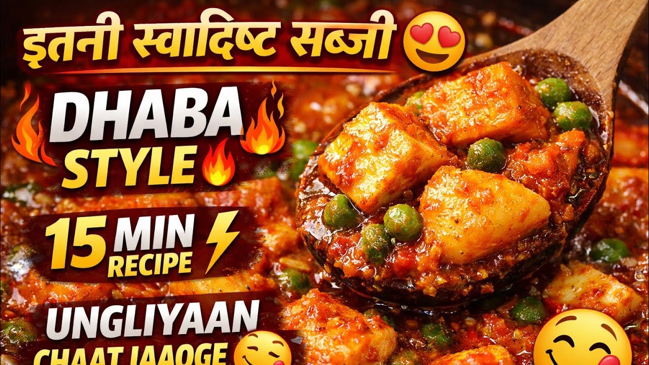 Masaledaar Paneer Aloo Matar Tamatar Sabzi 😍 | Dhaba Style Recipe in 15 Minutes