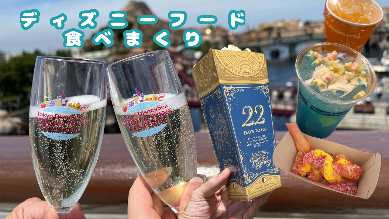 【Vlog】ディズニーシーでひたすら食べて飲みまくる！！＆ファンスプ ハバグリ初見で大感動&hellip;✨