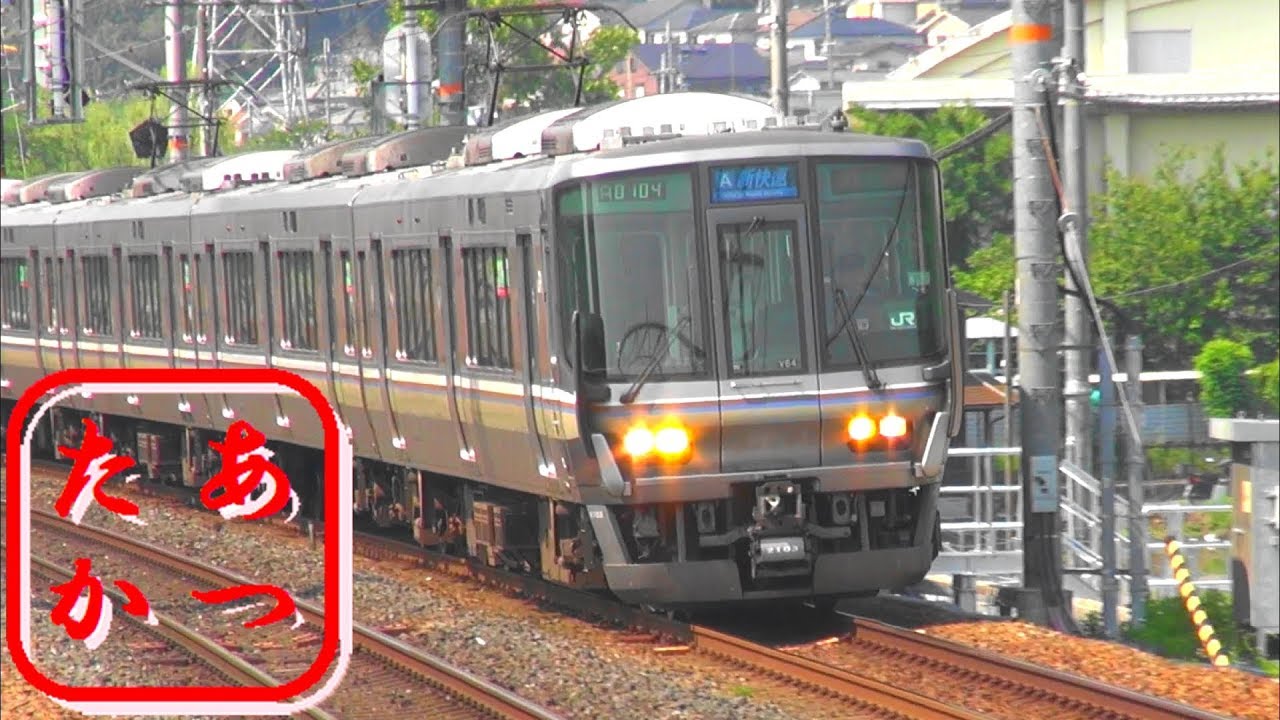 【サンダーバード 新快速  スーパーはくとなどの高速通過集！】東海道本線 島本駅