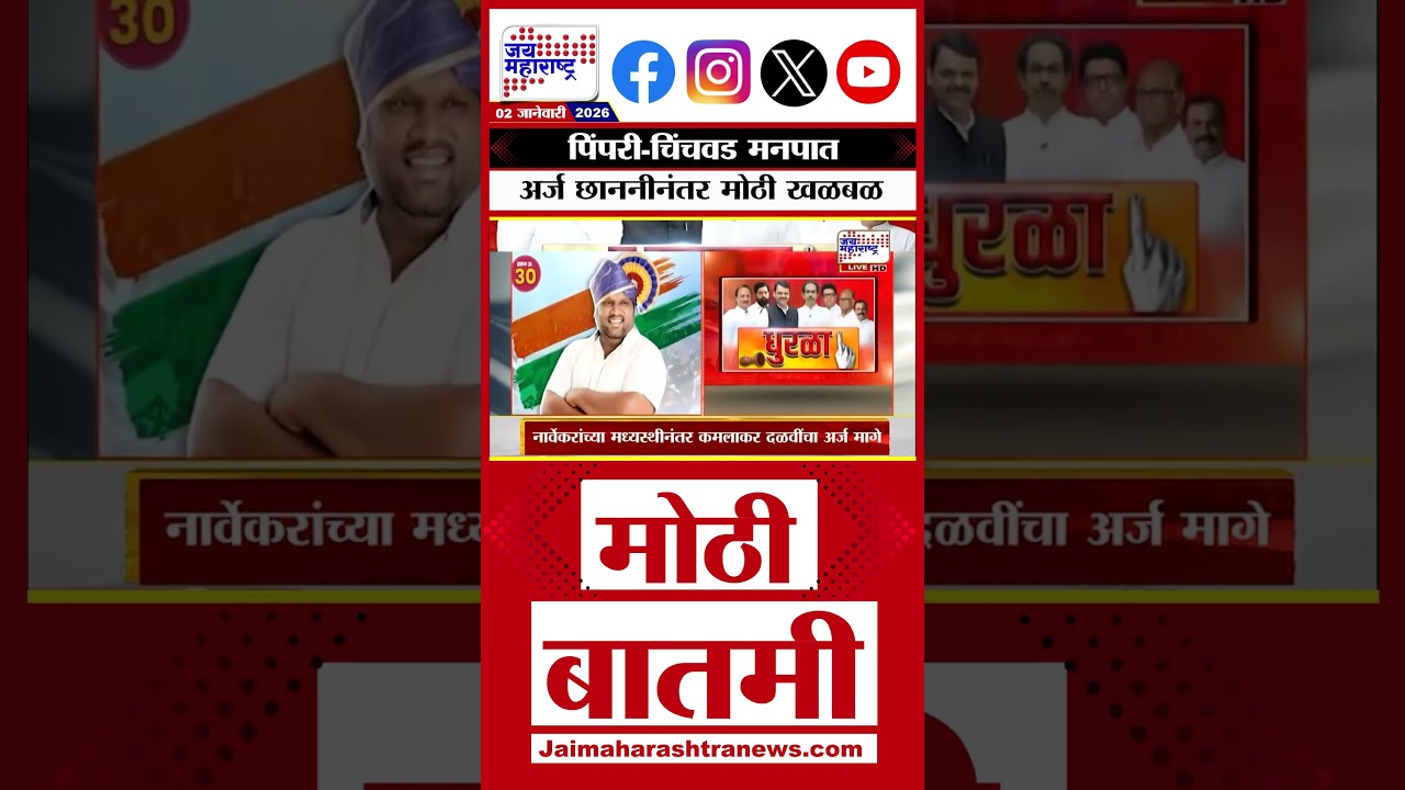 Pimpri-Chinchwad मनपात अर्ज छाननीनंतर मोठी खळबळ, दोन उमेदवारांनी दोन-दोन पक्षांचे एबी फॉर्म जोडले
