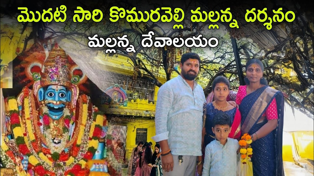 మొదటి సారి కొమురవెల్లి మల్లన్న దర్శనం 🙏 | Mallanna Temple Darshan Vlog | Family Temple Visit