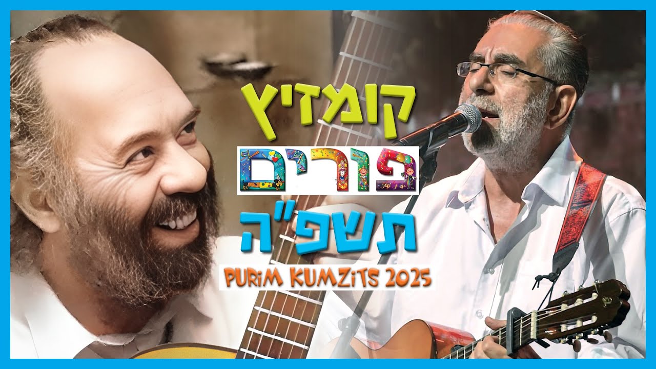 Purim Kumzits Benyamin Steinberg [Carlebach 2025 קרליבך] קומזיץ פורים בנימין שטיינברג