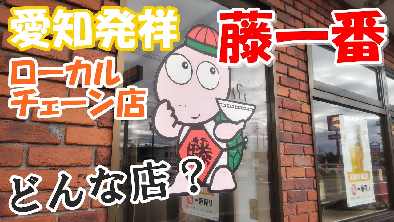 【これが名古屋ラーメンだ！】愛知県発祥のローカルチェーン店【藤一番】って何？