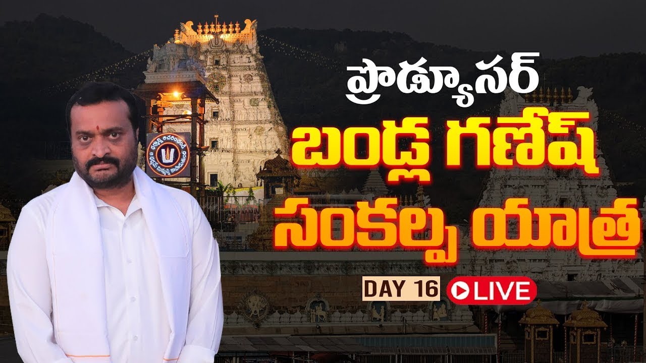 Producer Bandla Ganesh Sankalpa Yatra | DAY 16 | Tirupathi | CM Chandra Babu | Nara Lokesh| TV5 ENT