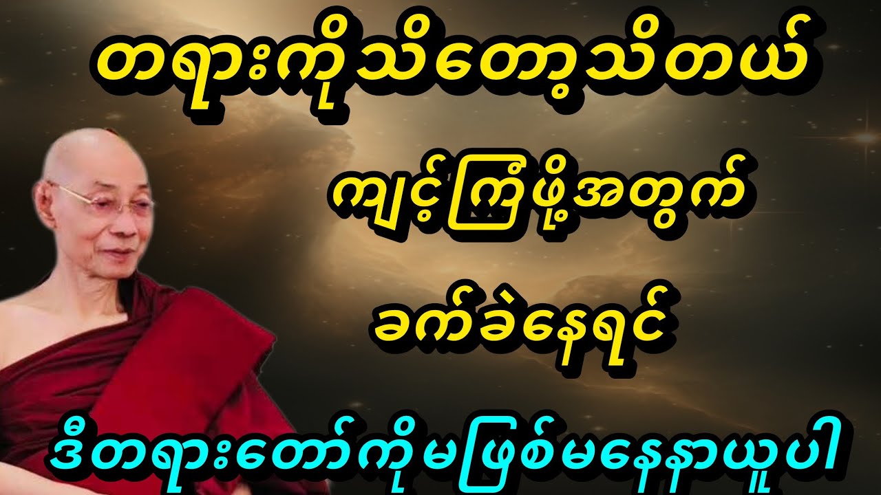 တရားကိုသိတော့သိတယ်ကျင်ကြံဖို့အတွက်ခက်ခဲနေရင်ဒီတရားကိုမဖြစ်မနေနာယူပါ - ပါမောက္ခချုပ်ဆရာတော်🙏🙏🙏