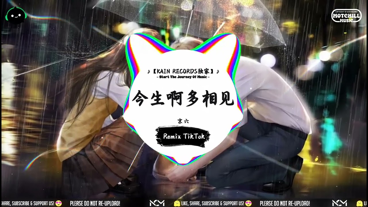 今生啊多相见 (抖音DJ版) - 京六『旧重的行李冰冷的手，来时百般叮嘱的话还在心头。』♪ || 年度最佳抖音歌曲 | 抖音最火歌曲音 | 抖音 | TikTok •|• Douyin ♪