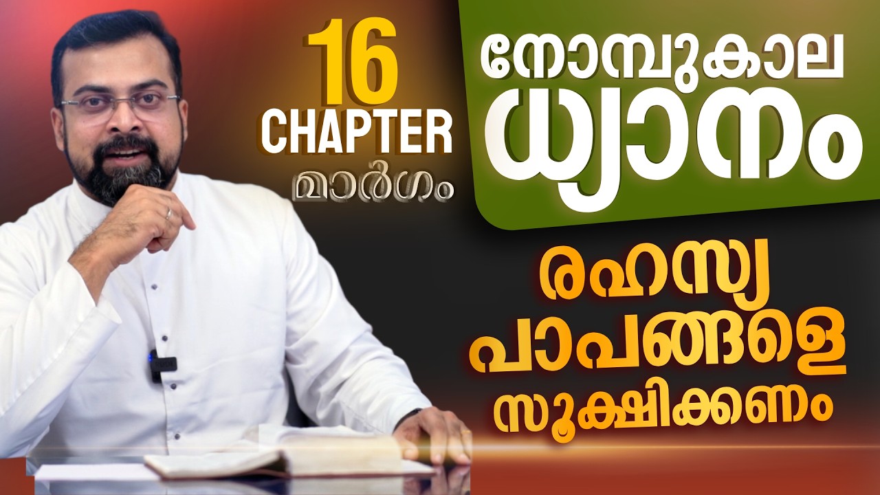 മാർഗം ✝️ നോമ്പുകാല ധ്യാനം | സ്നേഹത്തിലെ നീറുന്ന സഹനങ്ങൾ | Chapter 16 | Fr Jison Paul Vengasserry
