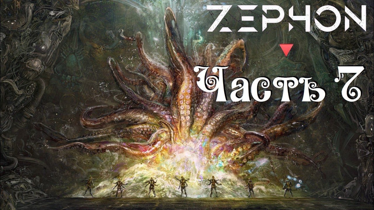Zephon ● Люди ● 2х9 ● Часть 7