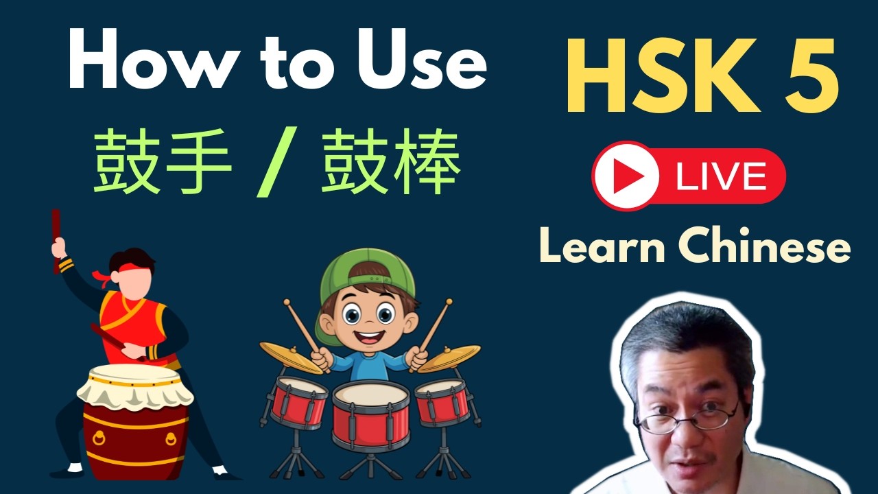 [EP 1246] New HSK 5 Voc 291 (Intermediate): 鼓|| 新汉语水平3.0中级词汇5 || Join My Daily Live