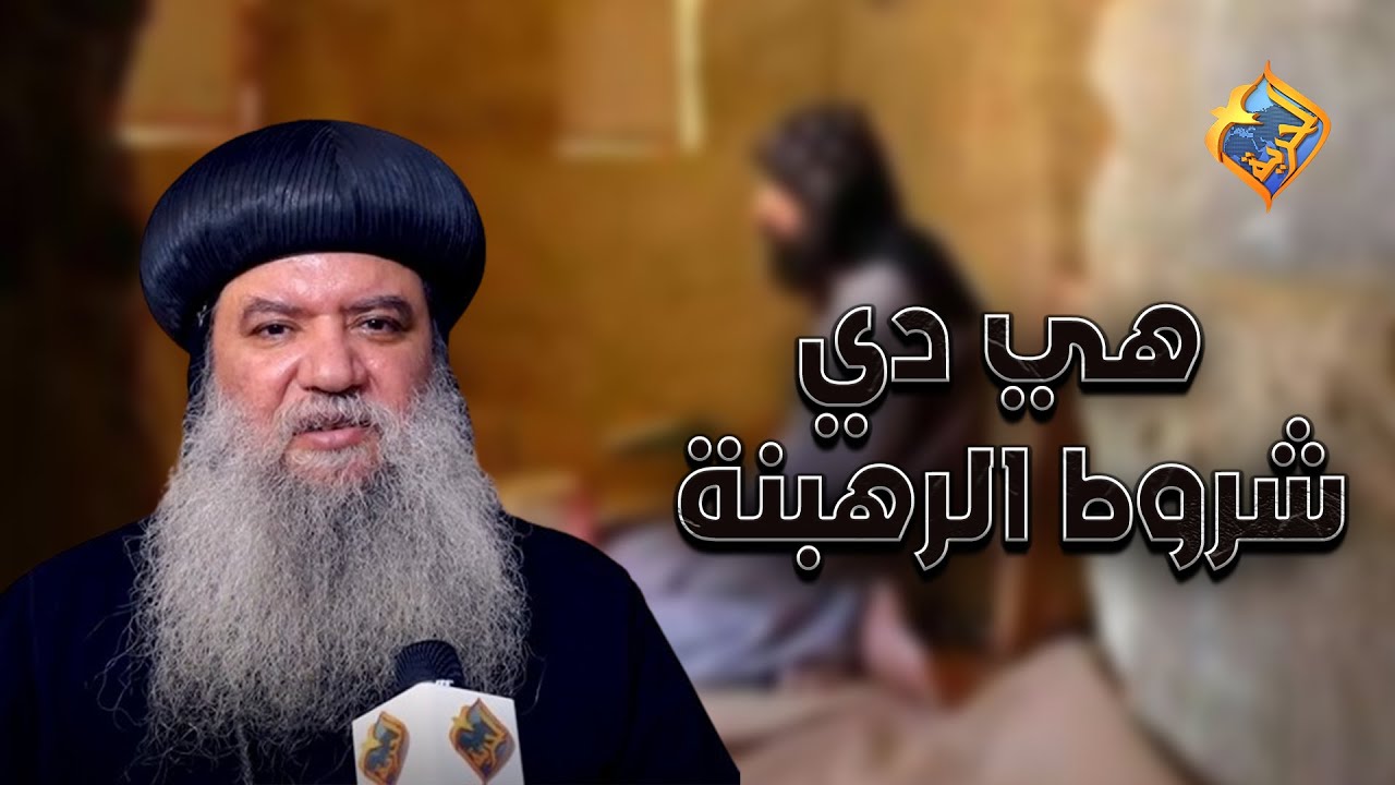 هي دي شروط الرهبنة 👌🏻🙏🏼 #قناة_الحرية