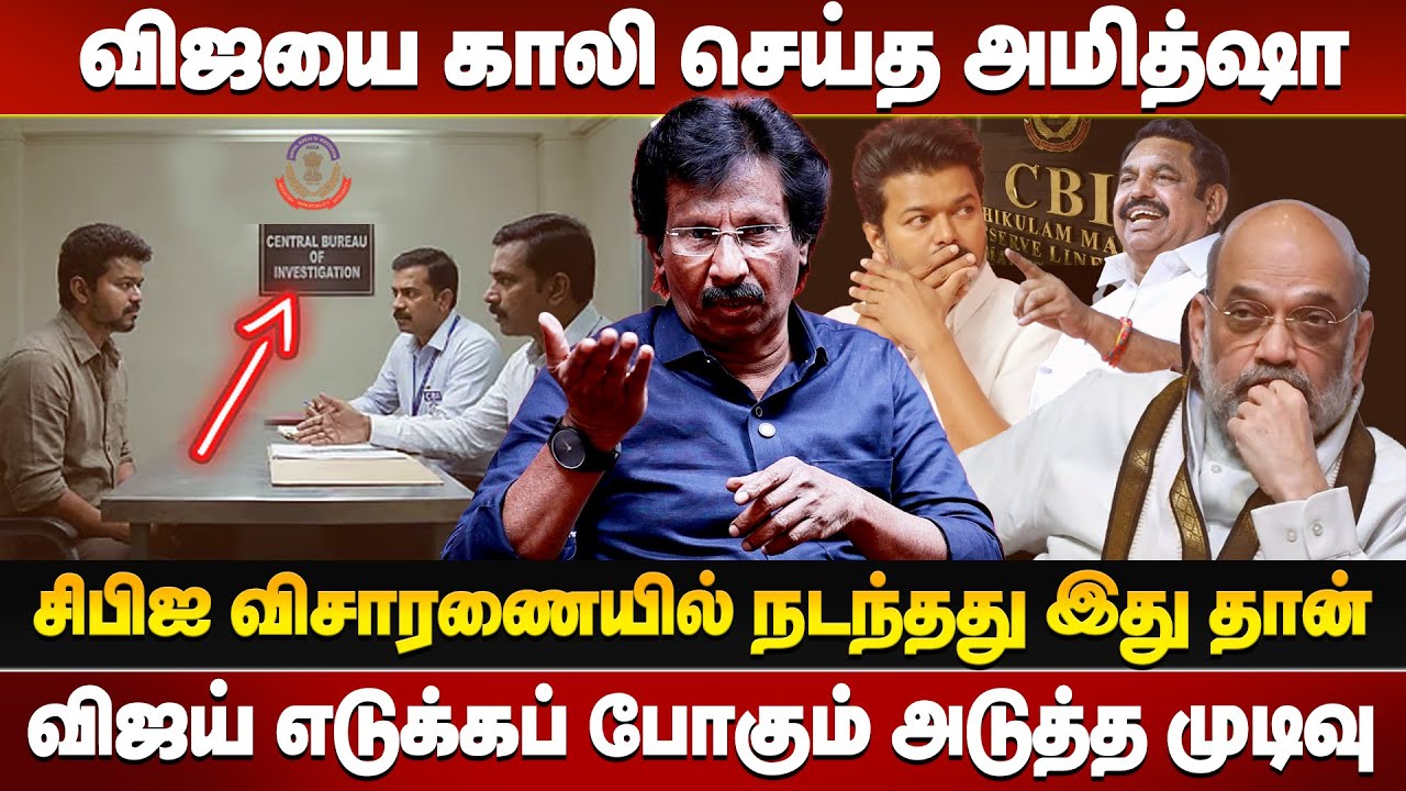 அமித்ஷாவின் நெருக்கடியில் வழிக்கு வரும் விஜய் | Journalist Muthaleef Exposed