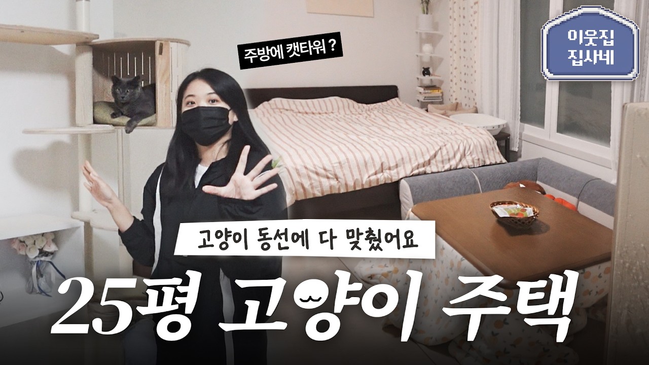 뚱뚱까스가 4마리..?🐷 디자이너가 직접 뜯어고친 25평 주택