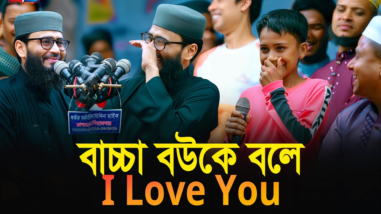 বাচ্চা বউকে বলে I love You | Abrarul Haque Asif