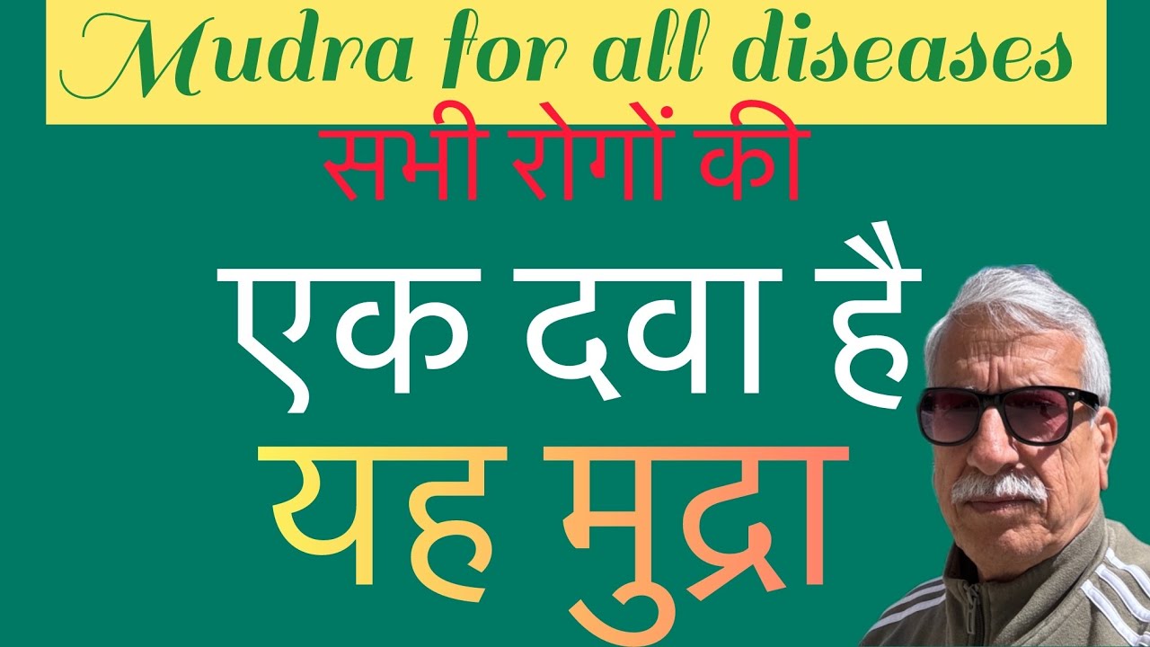200 बीमारियों को शरीर से निकाले यह मुद्रा #mudra #yogamudra #yogaasana