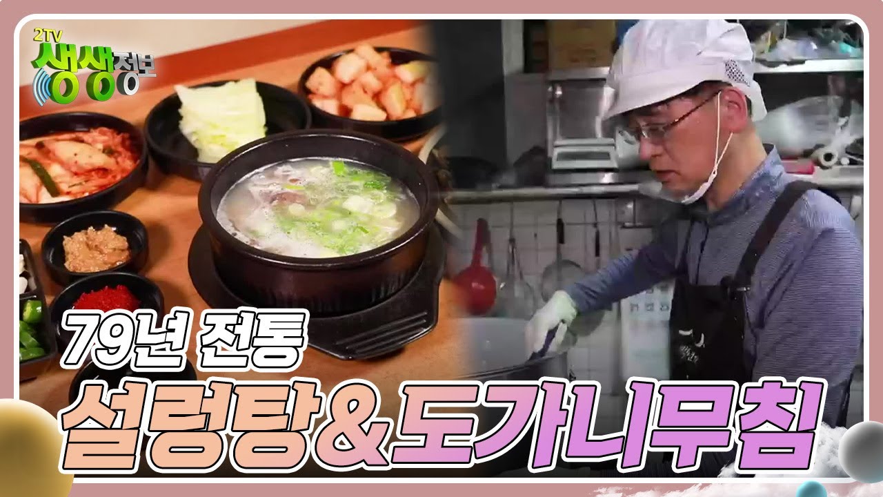 전설의 맛 :  79년 전통 설렁탕&도가니무침 [2TV 생생정보] | KBS 240416 방송