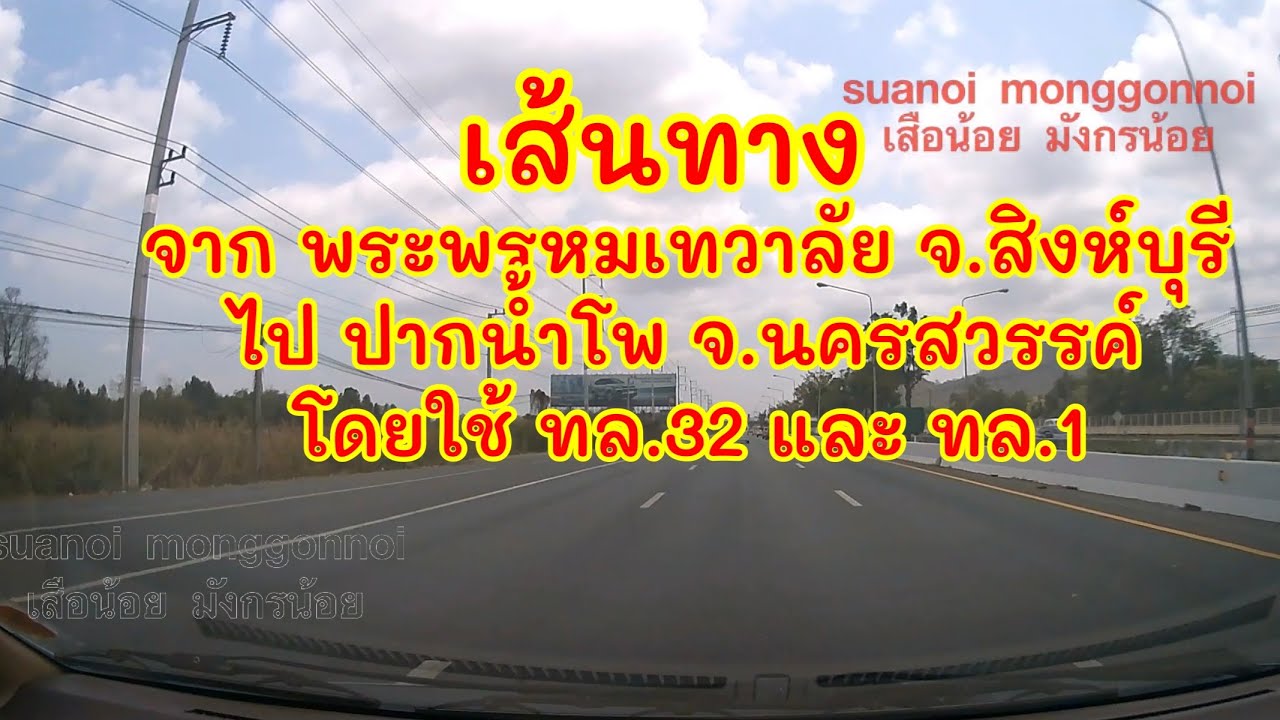 เส้นทางไปนครสวรรค์ ที่แยกเดชาดิวงศ์ ตำบลปากน้ำโพ เริ่มจากจังหวัดสิงห์บุรี ใช้ถนน ทล.32 และ ทล.1