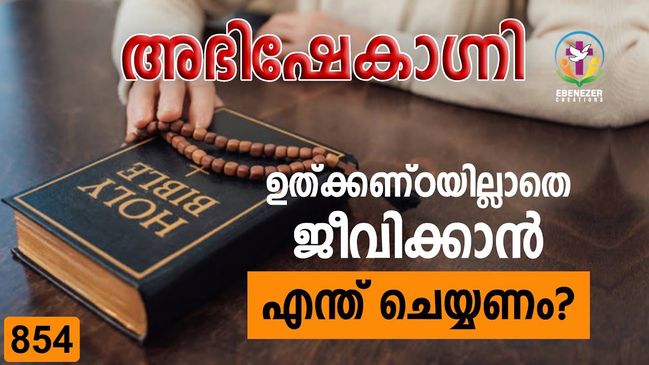 ഉത്ക്കണ്ഠയില്ലാതെ ജീവിക്കാൻ എന്ത് ചെയ്‌യണം? | Abhishekagni | Episode 854