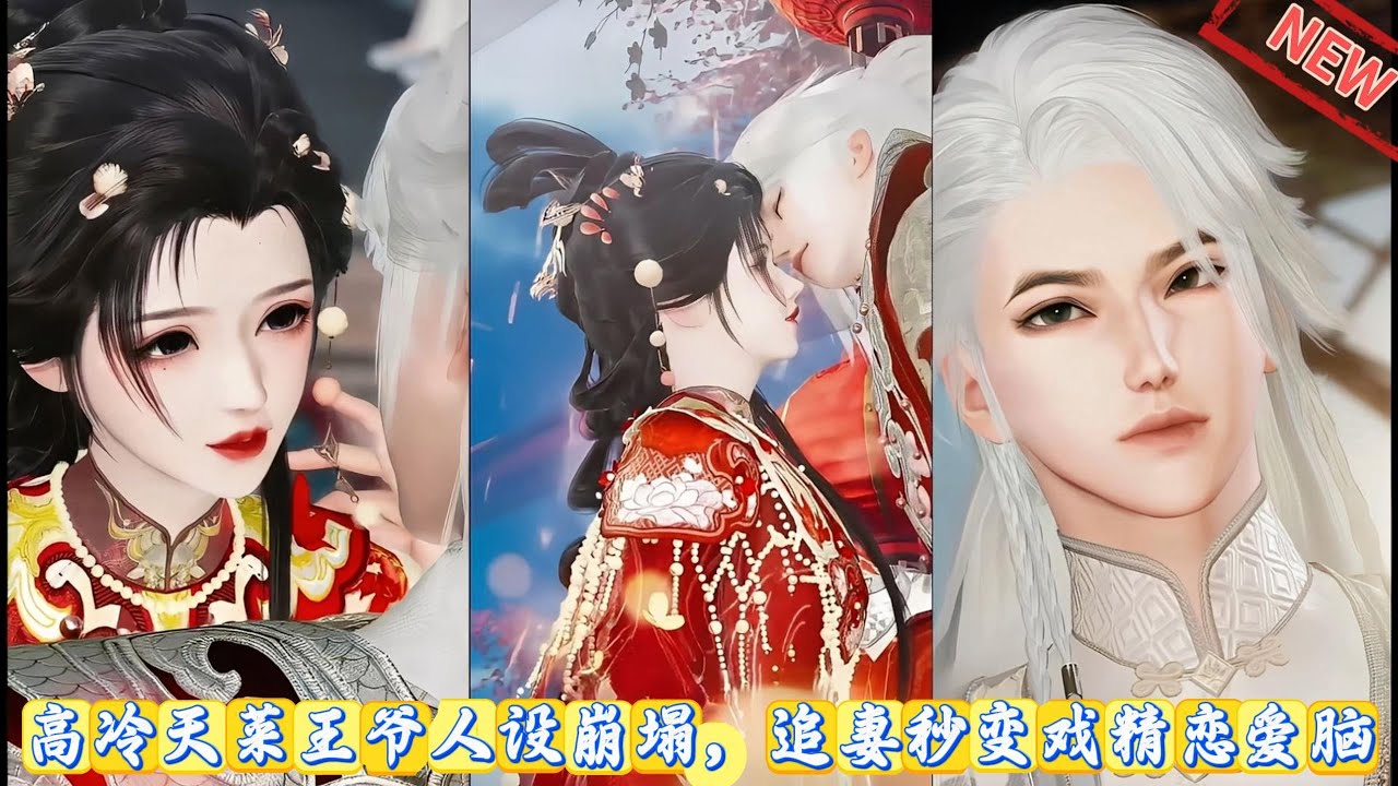 【甜宠动画】高冷天菜王爷人设崩塌，追妻秒变戏精恋爱脑 #甜宠 #动漫推荐 #动画全集 #爱情漫画 #漫剧