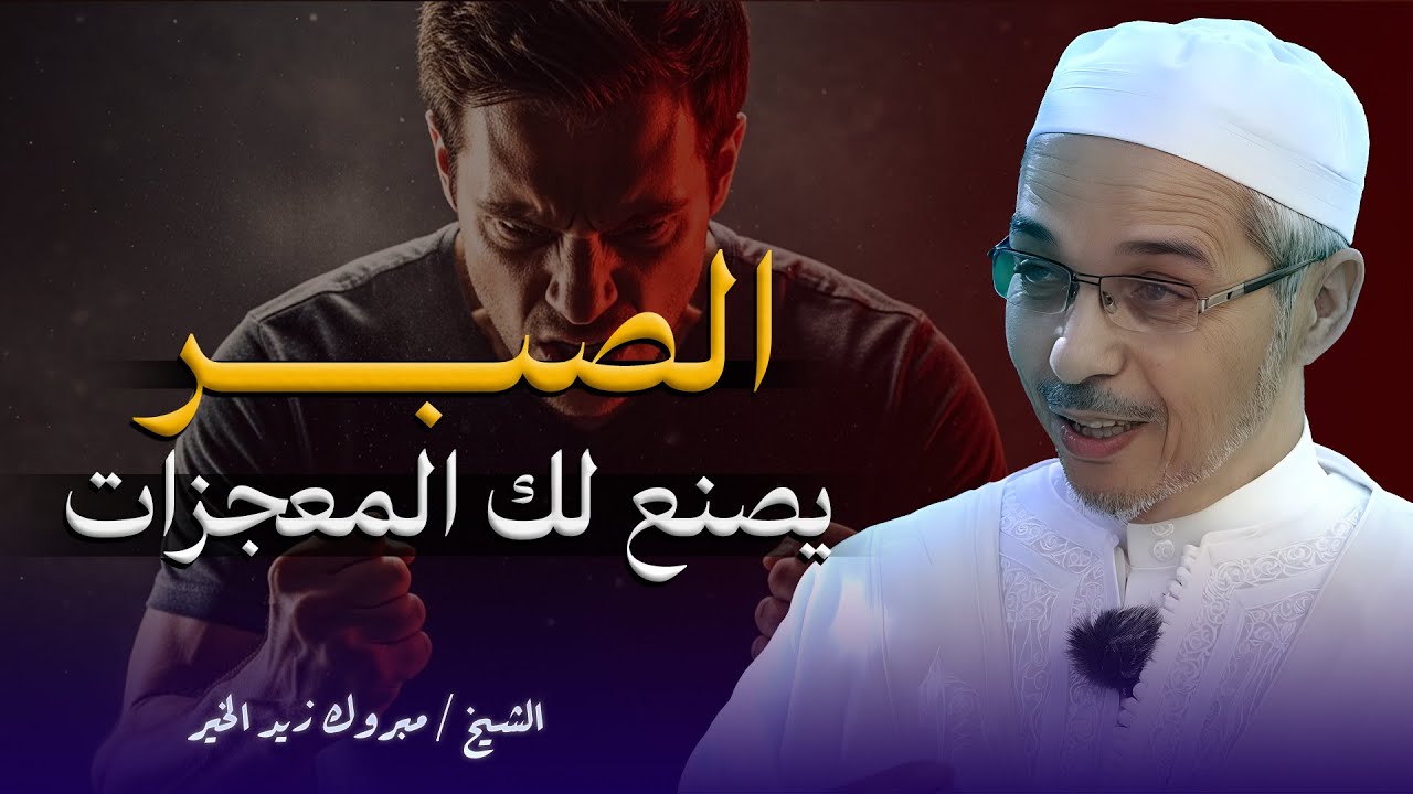 اصبر على الابتلاء ليصنع لك الله المعجزات | واصبر على ما أصابك | الشيخ مبروك زيد الخير