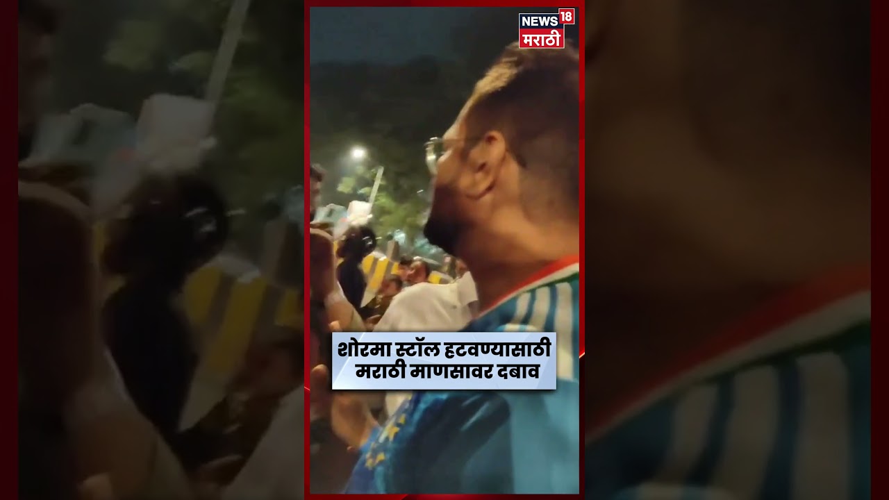 Mumbai News | मुंबईत मराठी माणसाला दमदाटी? | Marathi News | N18S