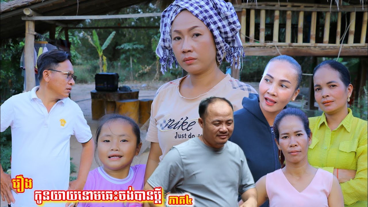 រឿង កូនយាយនោមឆេះចង់បានប្ដី ភាគ៤