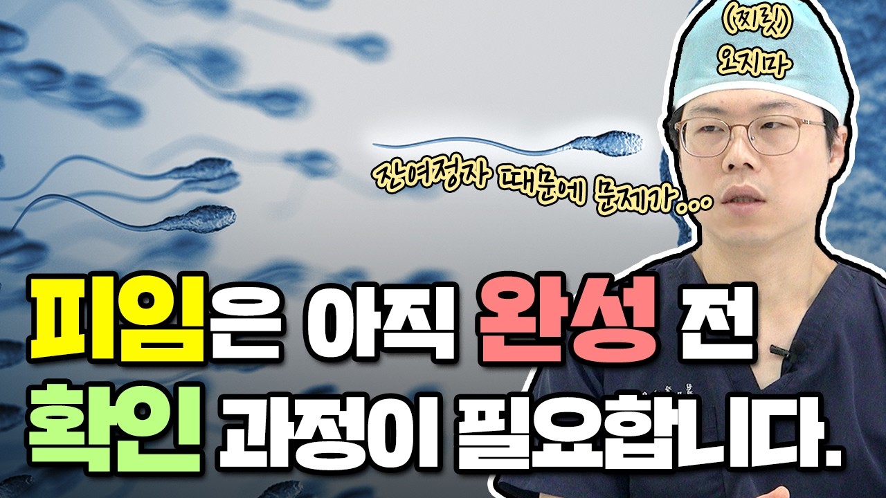 정관수술 받았는데, 정액검사 꼭 받아야 할까? 안 받으면?