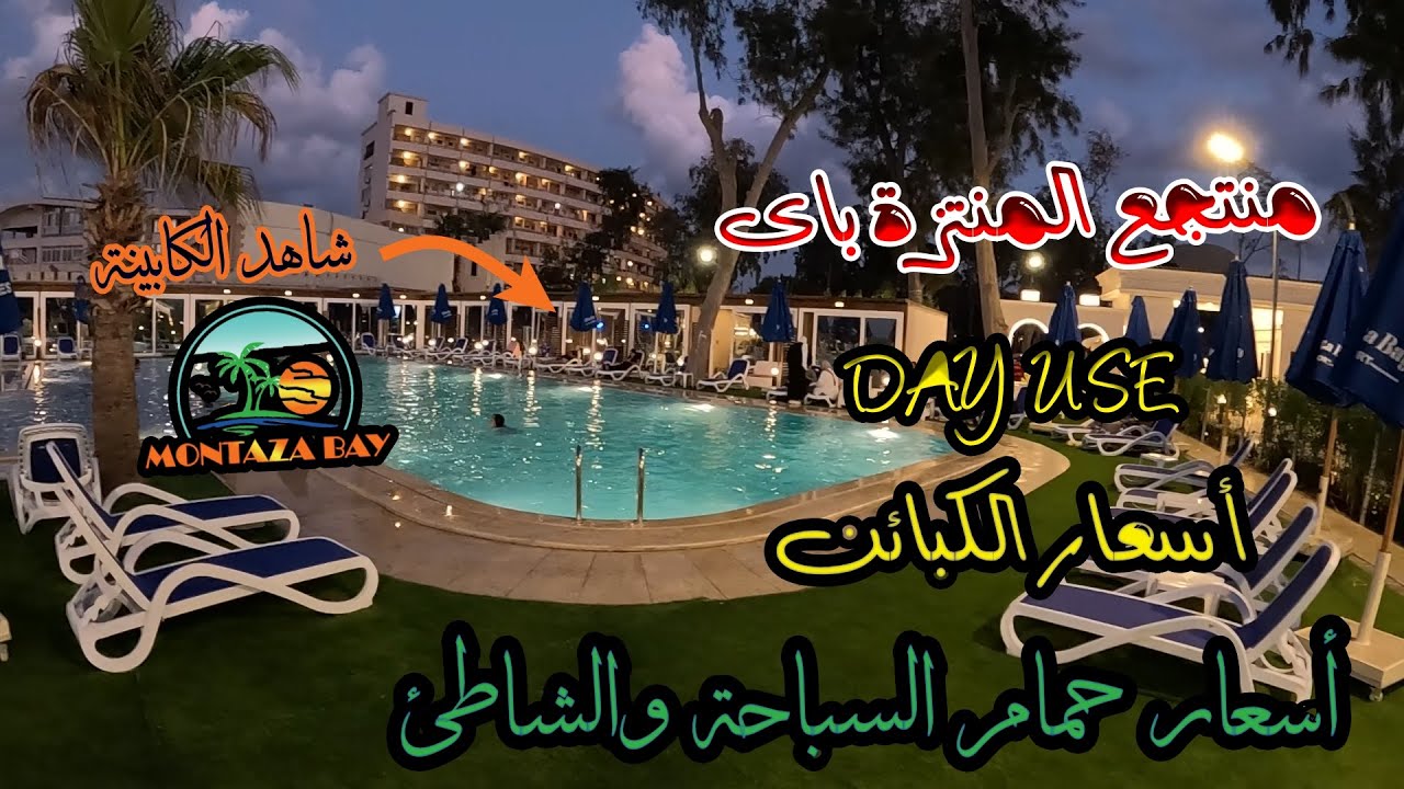 Montazah Cabins in Alexandria | كبائن المنتزة بالاسعار