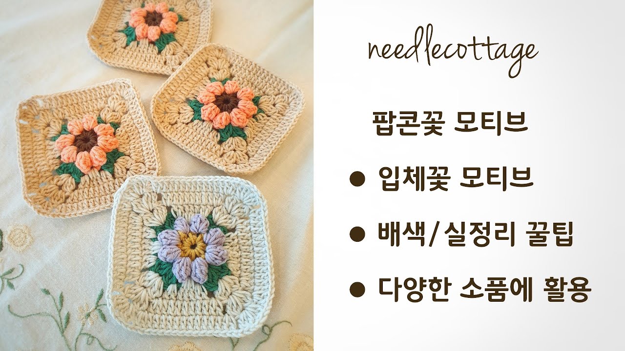 (재촬영) 팝콘꽃 모티브 [손뜨개/코바늘] #사각모티브뜨기