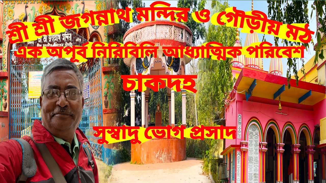 Chakdaha Jagannath Mandir। একমাত্র মন্দির যেখানে জগন্নাথ দেব বিরাজ করছে সুভদ্রা ও বলরাম বিহীন।