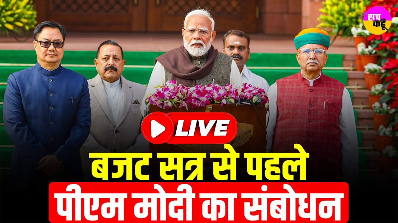 PM Modi LIVE: Parliament Budget Session 2026-27 से पहले PM Modi का संबोधन