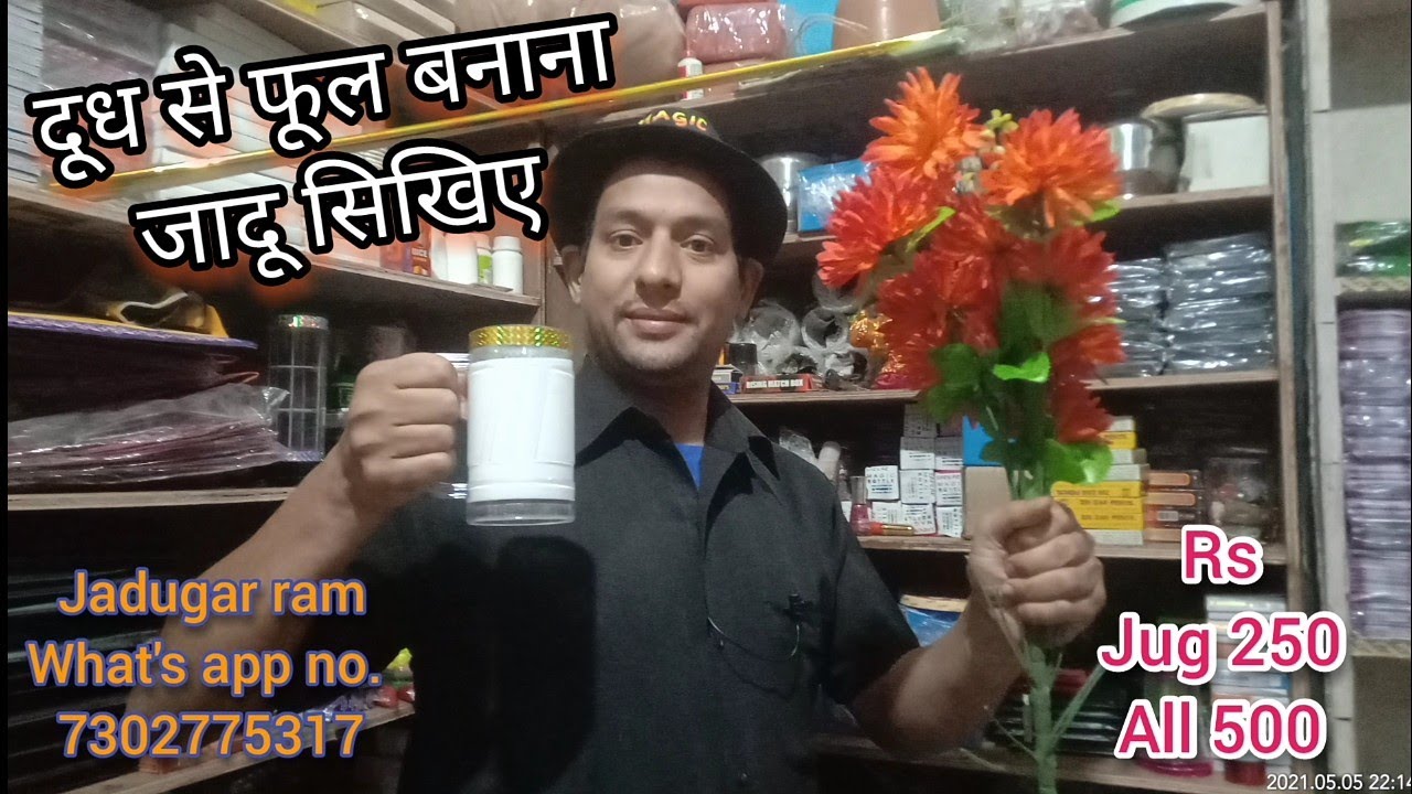 दूध से फूल जादू सिखिए, milk jug magic trick's, milk glass magic tricks #Jadusikhe