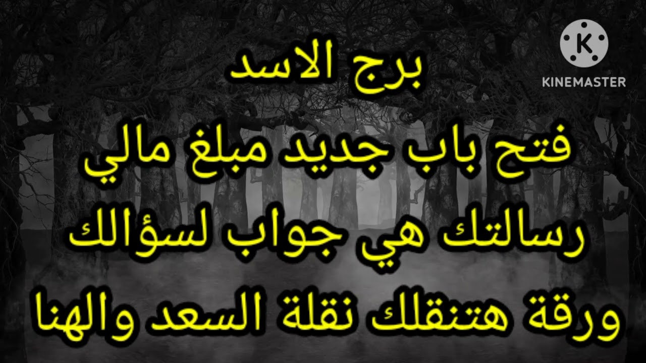 برج الاسد فتح باب جديد مبلغ مالي رسالتك هي جواب لسؤالك
