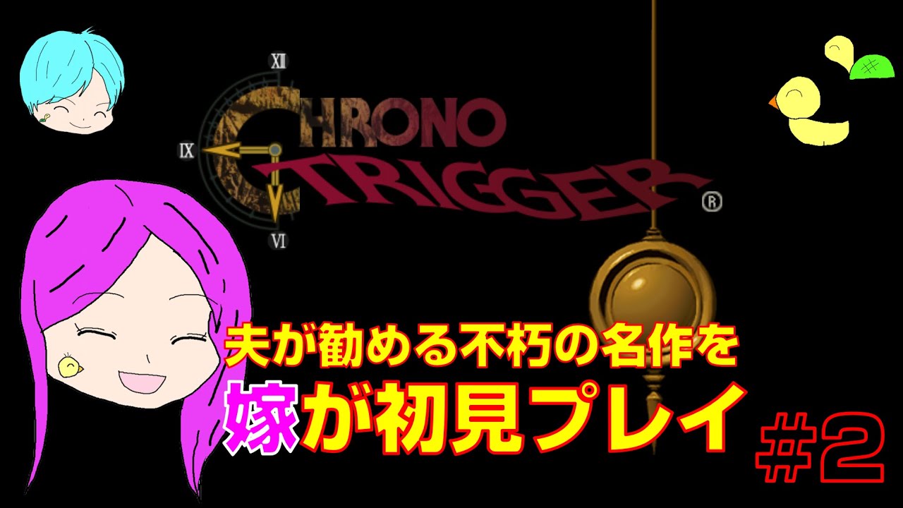 嫁が初見プレイ！～夫が勧める不朽の名作('ω')～ #2【クロノ・トリガー】