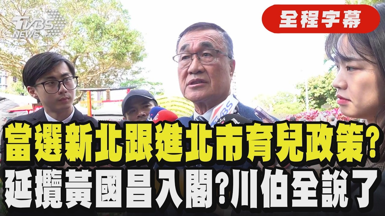 【全程字幕】離職後誰來接班？李四川笑稱：還沒看到蔣萬安批文！藍白合傳延攬黃國昌入新北？他反應曝光！王義川曝與賴清德談戰略：各縣市提名「什麼都有可能」｜TVBS新聞網@tvbsnews24live