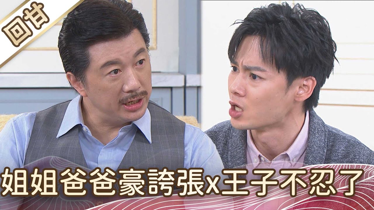 《好戲回甘》豆腐媽媽 EP22 姐姐爸爸豪誇張x王子不忍了