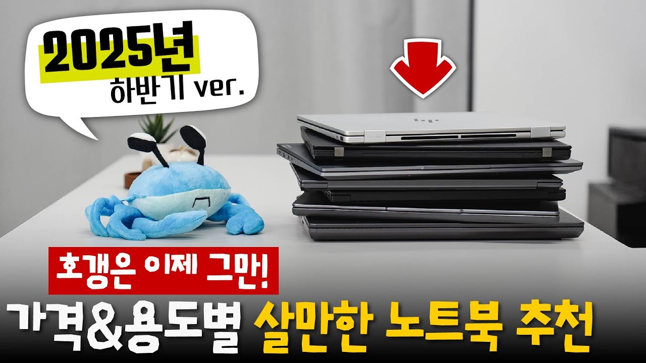 요즘 살만한 노트북 뭐가 있을까? (호갱 방지용 추천 모음집)