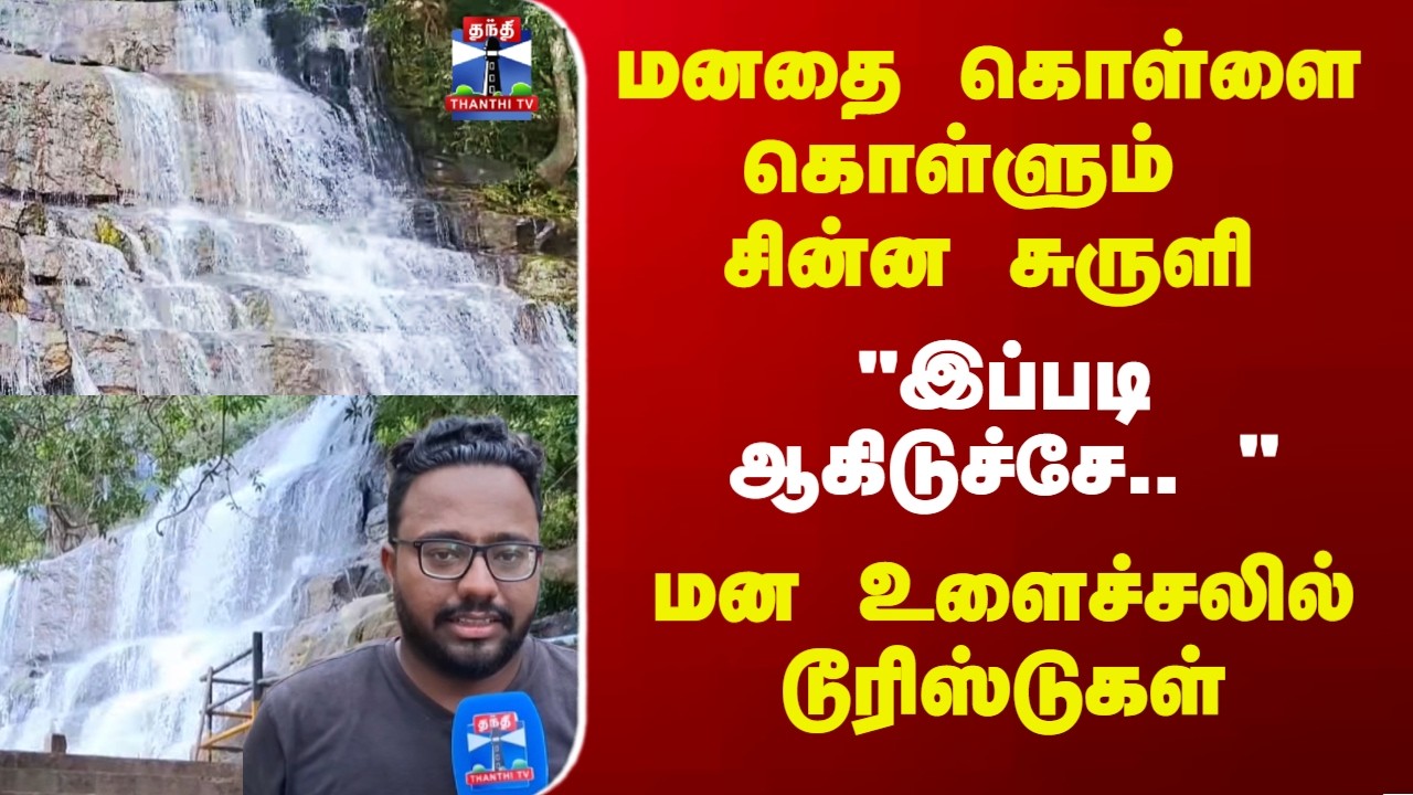 Theni | Falls | மனதை கொள்ளை கொள்ளும் சின்ன சுருளி 