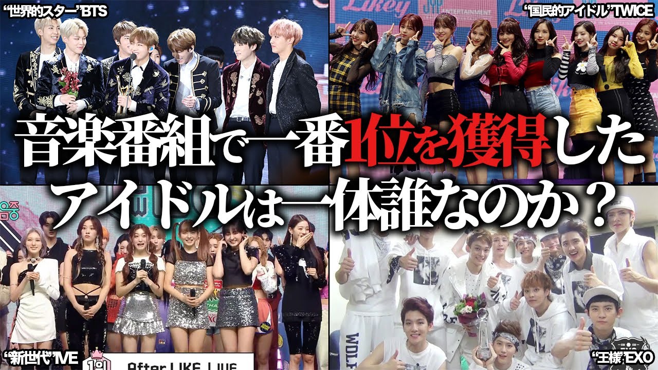 音楽番組で最も多く1位を獲得したKpopアイドルTOP10