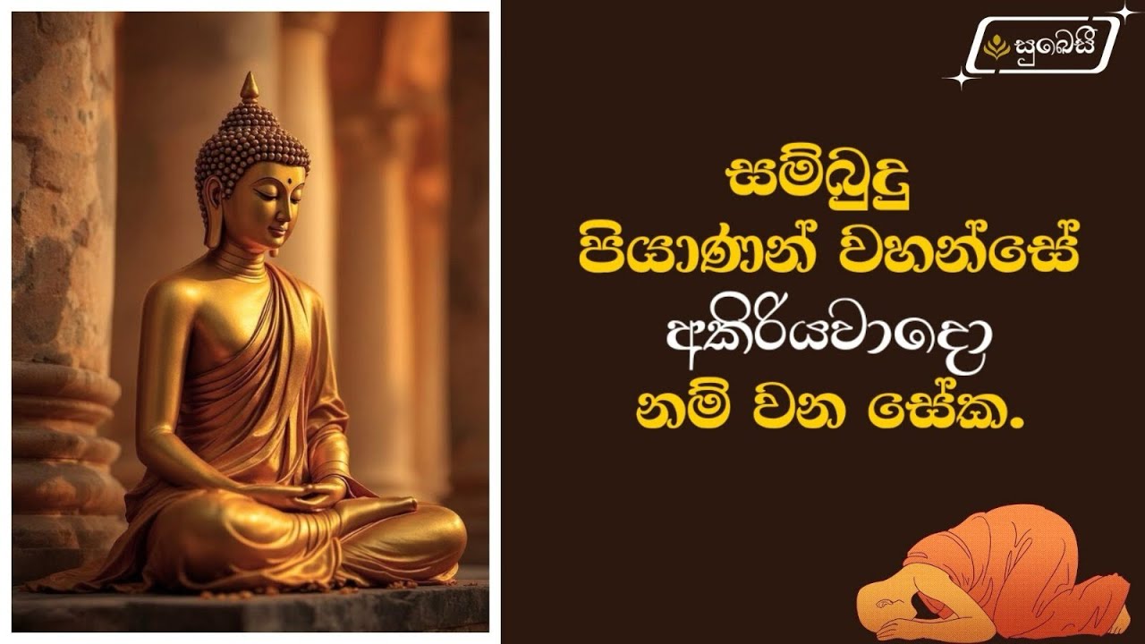 අකිරියවාදො සම්බුදු ගුණය | සම්බුදු ගුණ 07 | Sambudu guna 07 - Bhanthe Vipassi
