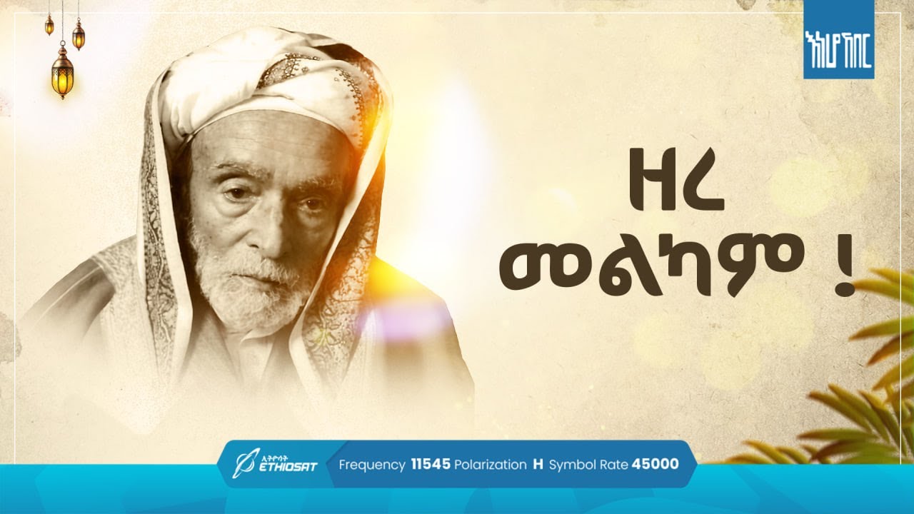 ዘረ መልካም! ... ሸይኽ ሐሚዲን ሸይኽ አብዱሶመድ | እነሆ ኸበር Eneho Kheber #minbertv