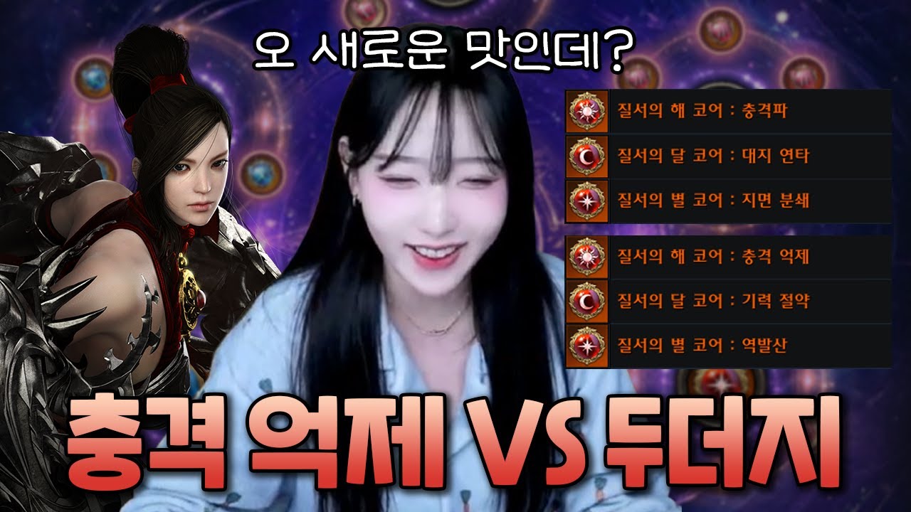 충단인파 코어 비교 해보기! 억제 vs 두더지(사이클 가이드 O) [로스트아크]