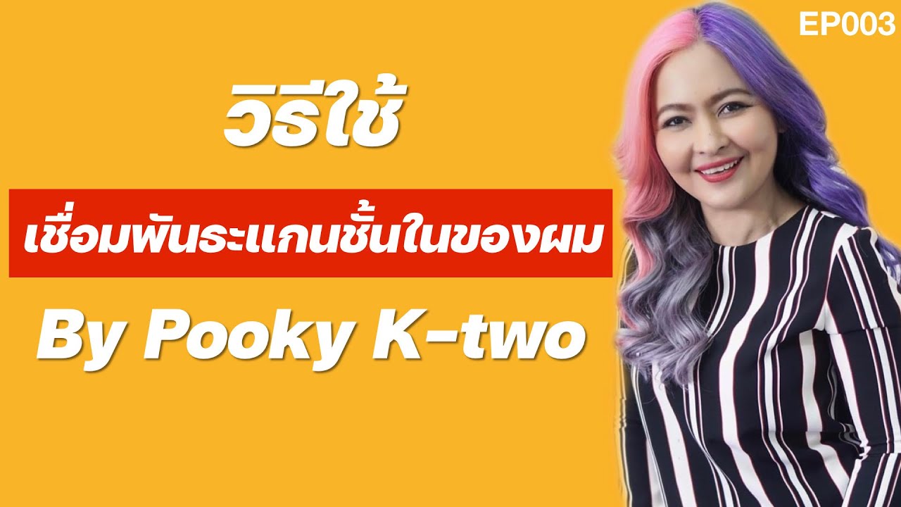 วิธีใช้เชื่อมแกนผม #ร้านทำผม #สอนทำผม #pookyktwo #003