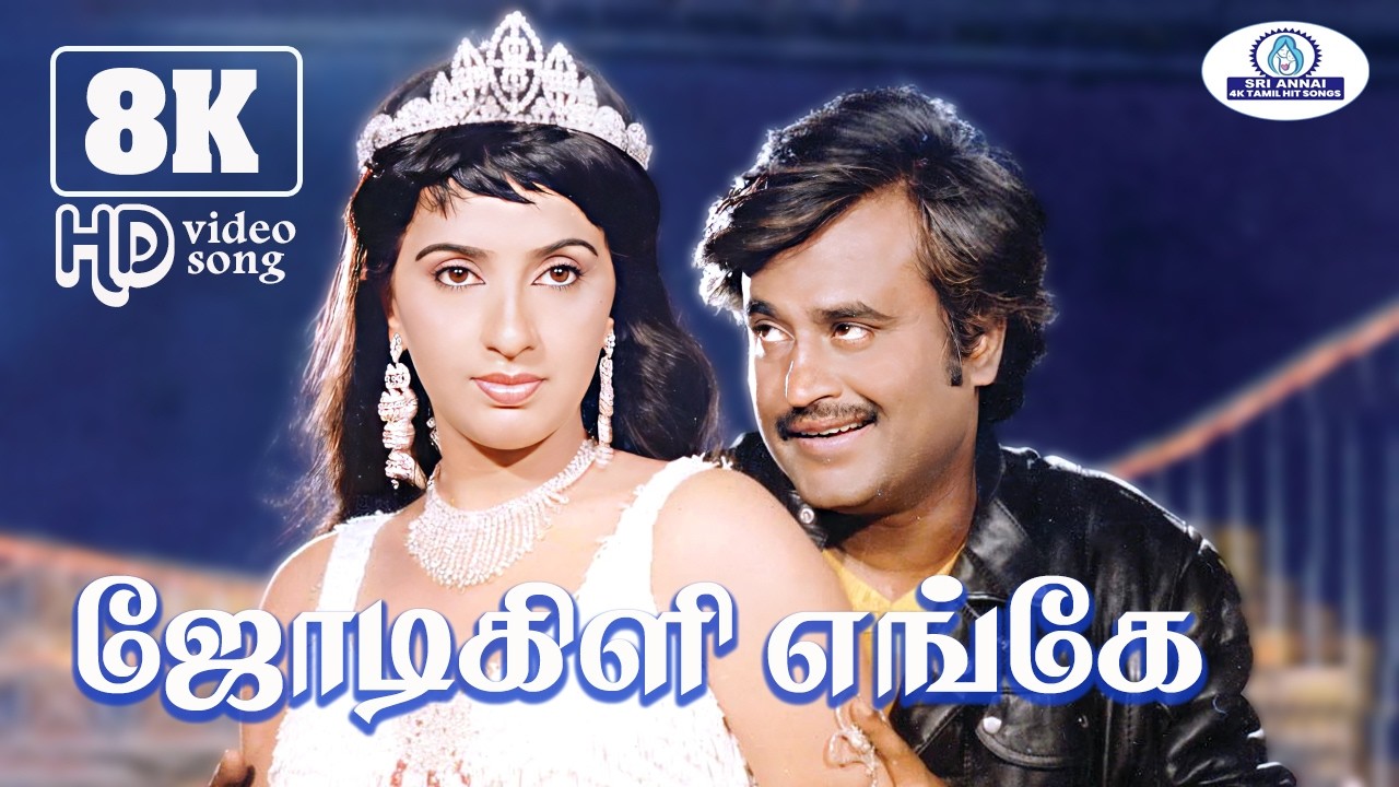 ஜோடி கிளி எங்கே | 8K Video Song | 5.1 Audio | Ilaiyaraaja | SPB | S.Janaki | Super Hit Romantic Song