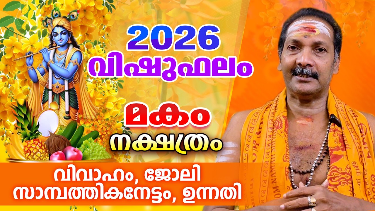 2026 മകം നാളുകാരുടെ വിഷുഫലം | VISHUPHALAM 2026 | Makam