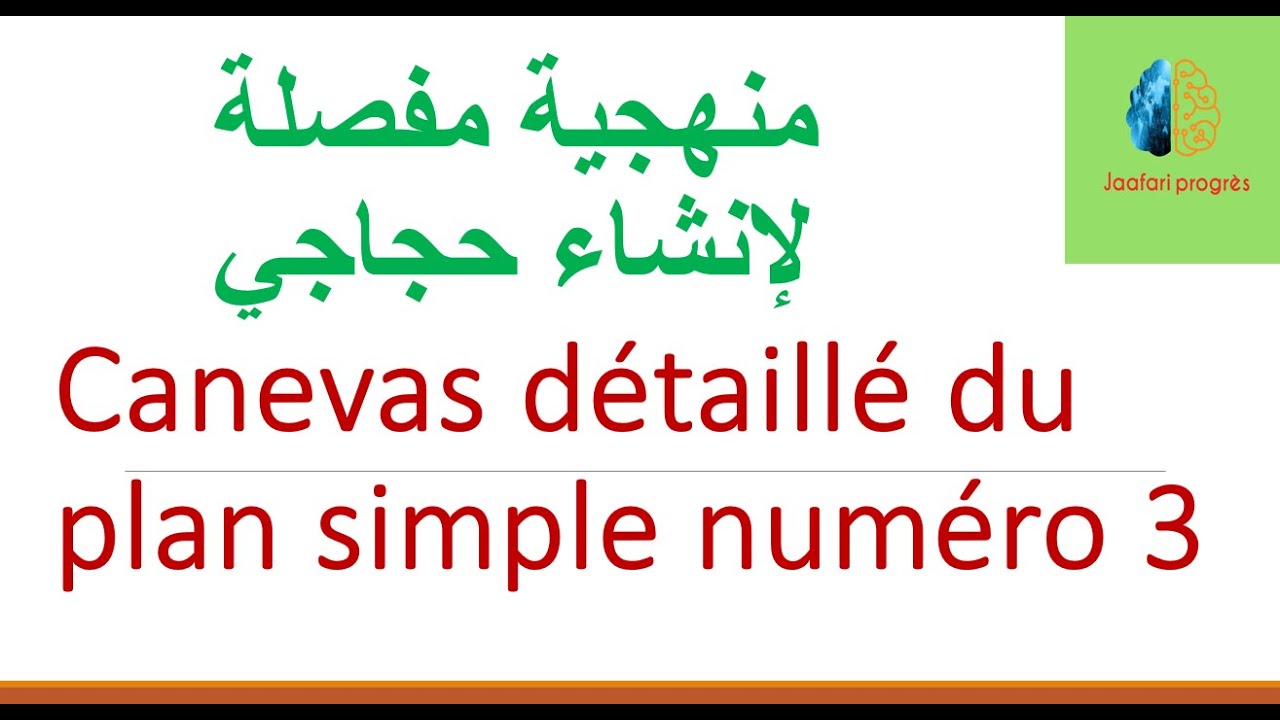 خطاطة مفصلة وسهلة للإنشاء الحجاجي Canevas détaillé et simple du sujet argumentatif. le plan simple